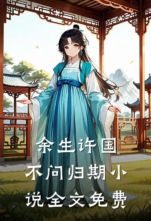 余生许国，不问归期小说全文免费