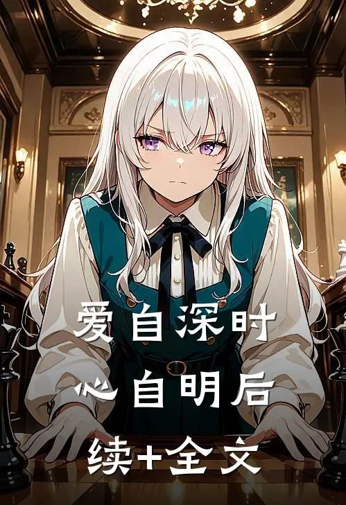 爱自深时心自明后续+全文