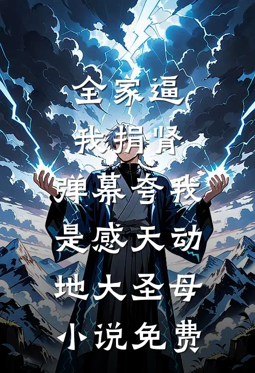 全家逼我捐肾，弹幕夸我是感天动地大圣母小说免费