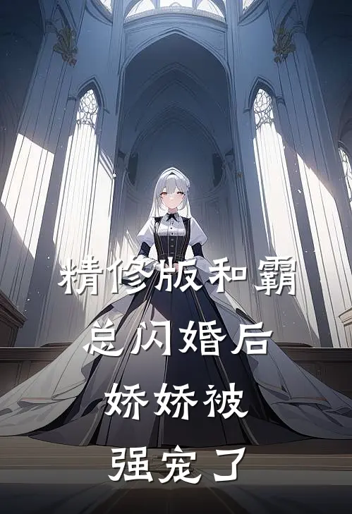 精修版和霸总闪婚后，娇娇被强宠了