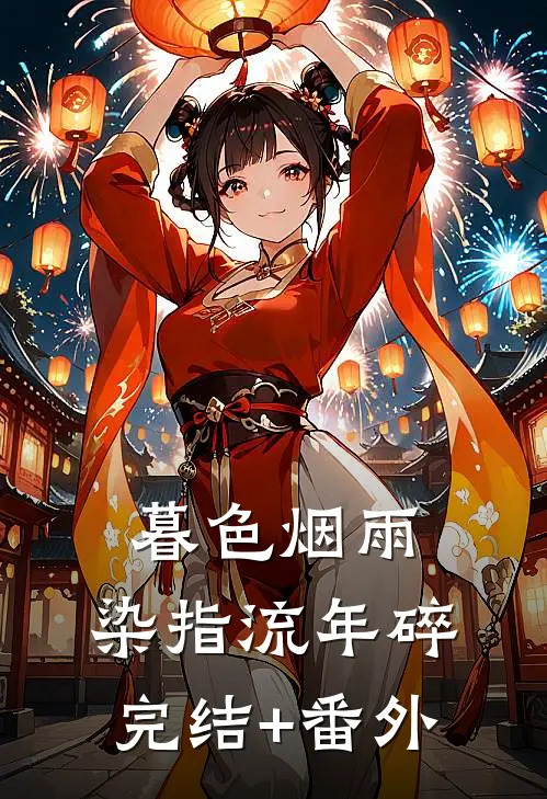 暮色烟雨，染指流年碎完结+番外