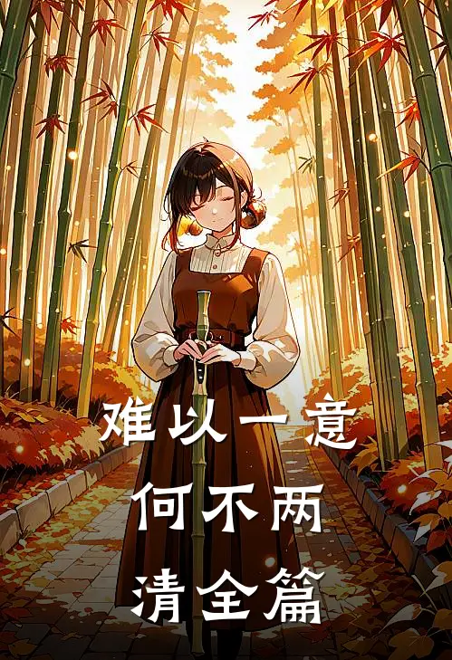 难以一意，何不两清全篇