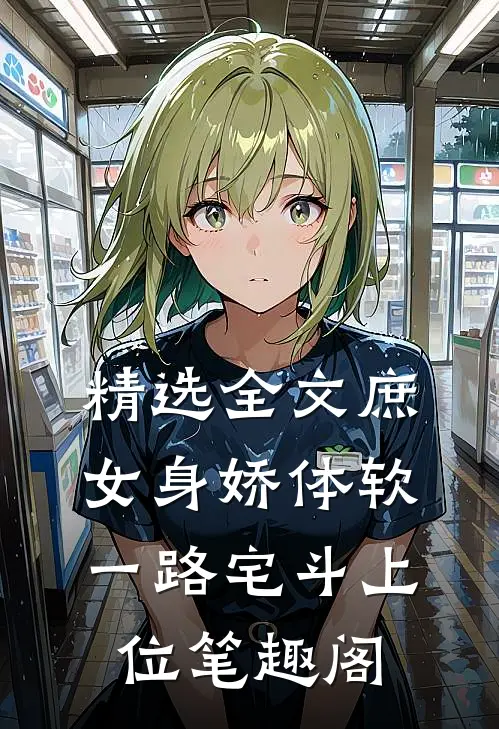 精选全文庶女身娇体软,一路宅斗上位笔趣阁