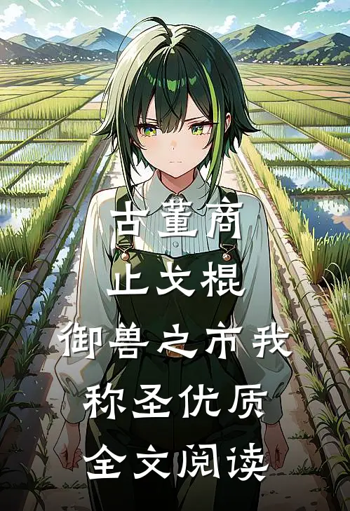 古董商，止戈棍，御兽之市我称圣优质全文阅读