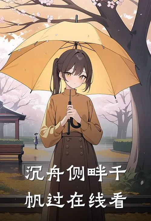 沉舟侧畔千帆过在线看