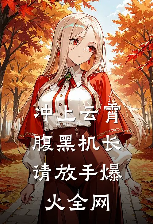 冲上云霄：腹黑机长，请放手爆火全网