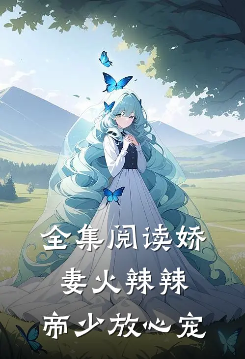 全集阅读娇妻火辣辣：帝少放心宠