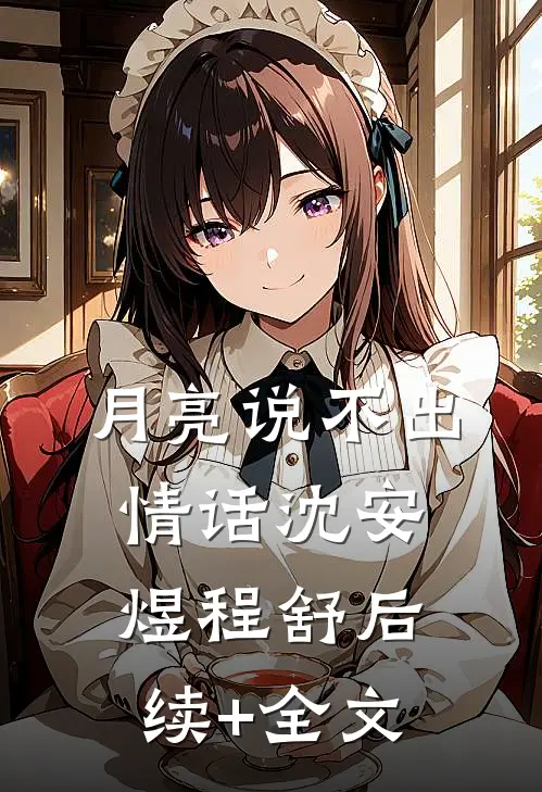月亮说不出情话沈安煜程舒后续+全文