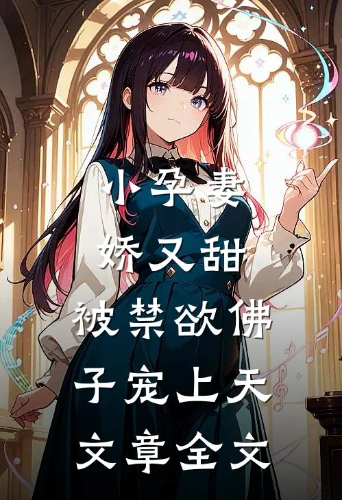 小孕妻娇又甜，被禁欲佛子宠上天文章全文