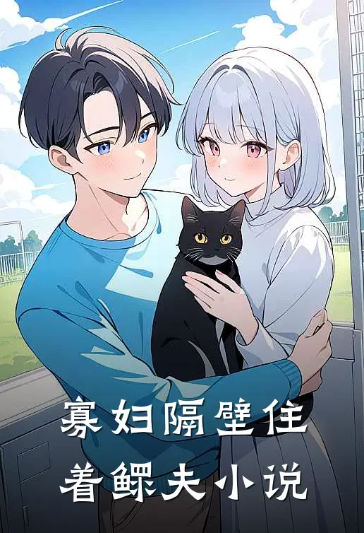 寡妇隔壁住着鳏夫小说