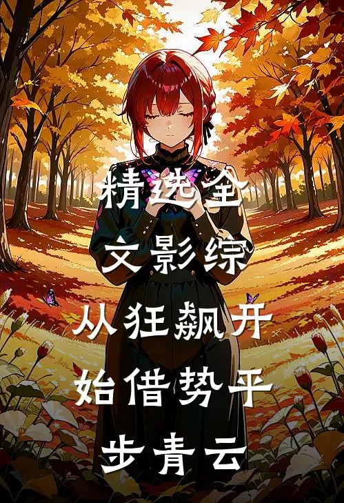 精选全文影综：从狂飙开始借势平步青云