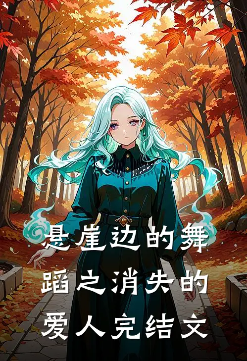 悬崖边的舞蹈之消失的爱人完结文