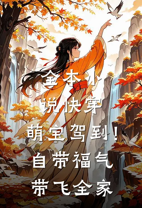 全本小说快穿：萌宝驾到！自带福气带飞全家