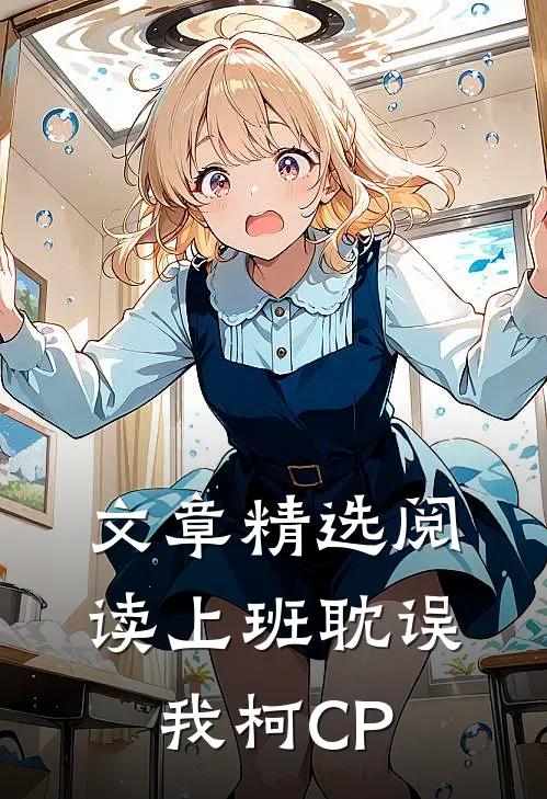 文章精选阅读上班耽误我柯CP