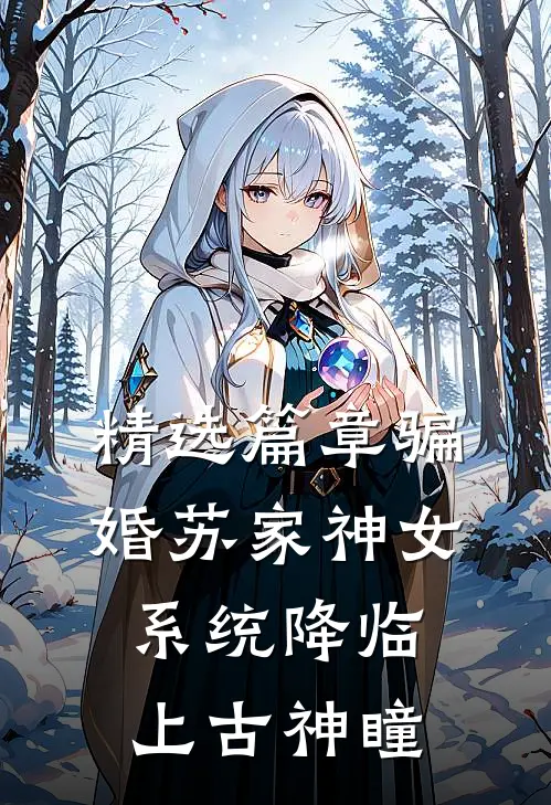 精选篇章骗婚苏家神女，系统降临上古神瞳
