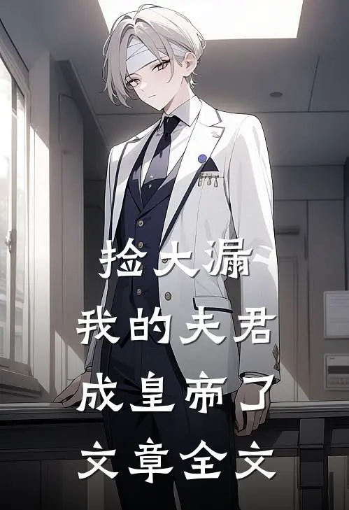 捡大漏，我的夫君成皇帝了文章全文