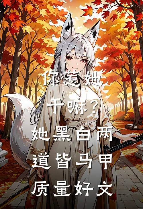 你惹她干嘛？她黑白两道皆马甲质量好文
