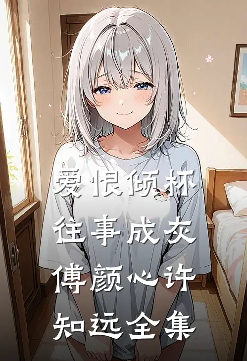 爱恨倾杯，往事成灰傅颜心许知远全集