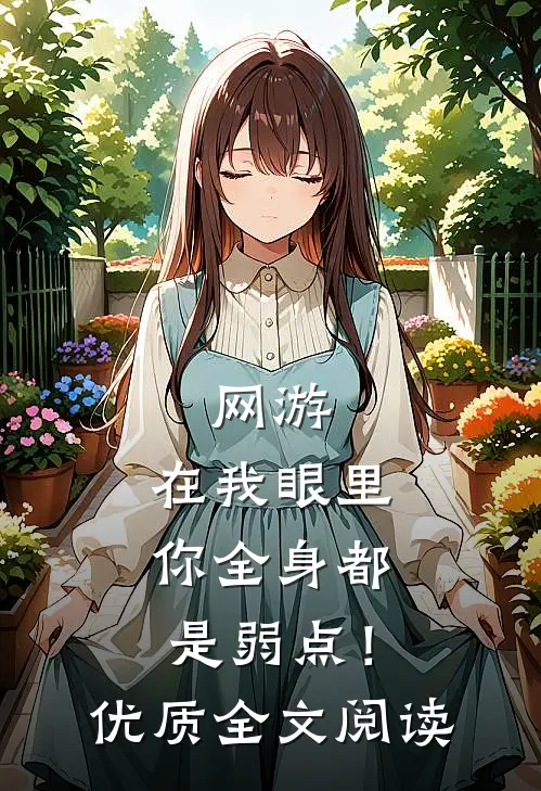网游：在我眼里，你全身都是弱点！优质全文阅读
