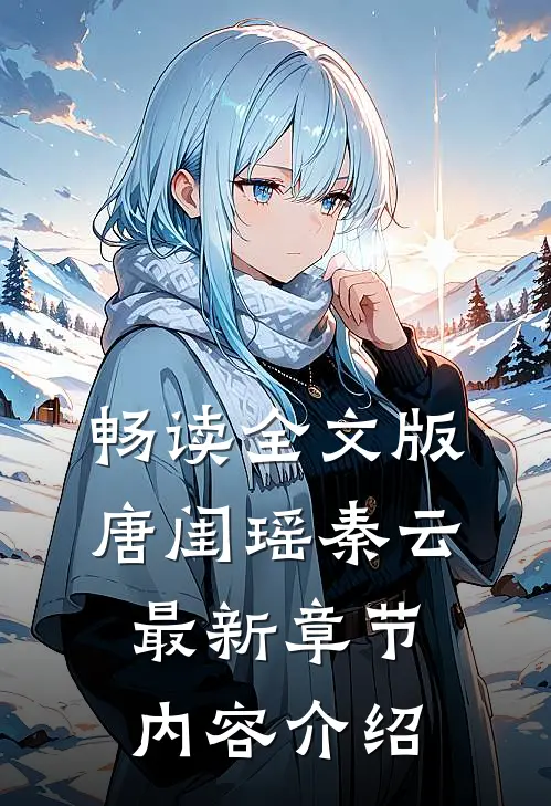 畅读全文版唐闺瑶秦云最新章节内容介绍