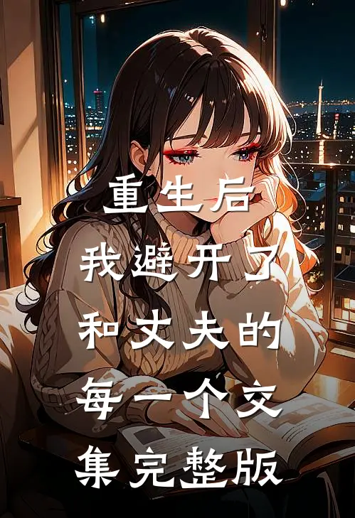 重生后，我避开了和丈夫的每一个交集完整版