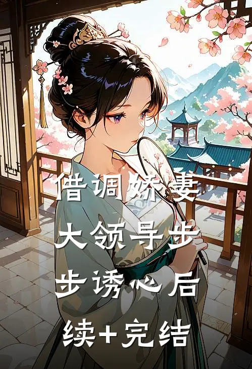 借调娇妻大领导步步诱心后续+完结