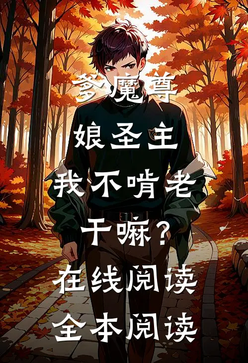 爹魔尊，娘圣主，我不啃老干嘛？在线阅读全本阅读