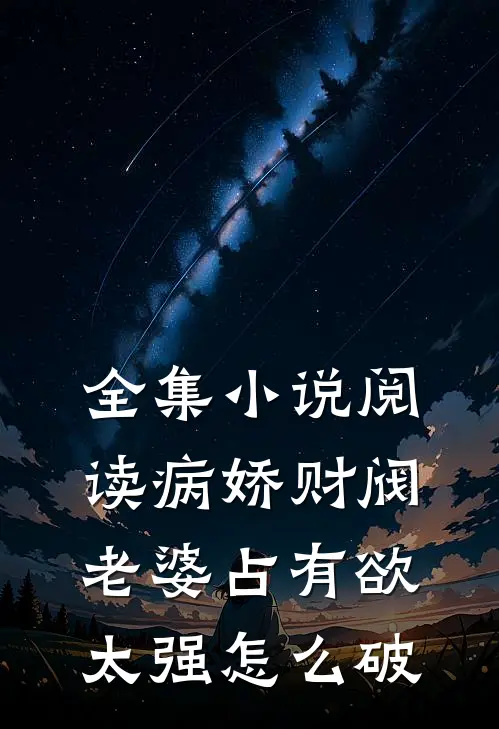 全集小说阅读病娇财阀老婆占有欲太强怎么破