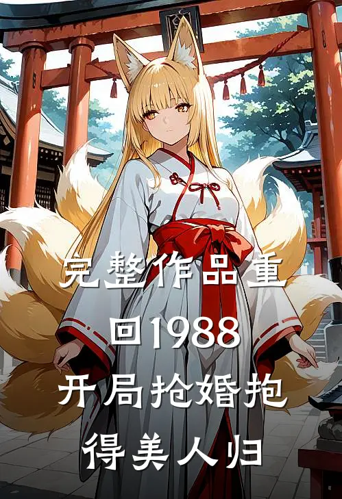 完整作品重回1988，开局抢婚抱得美人归