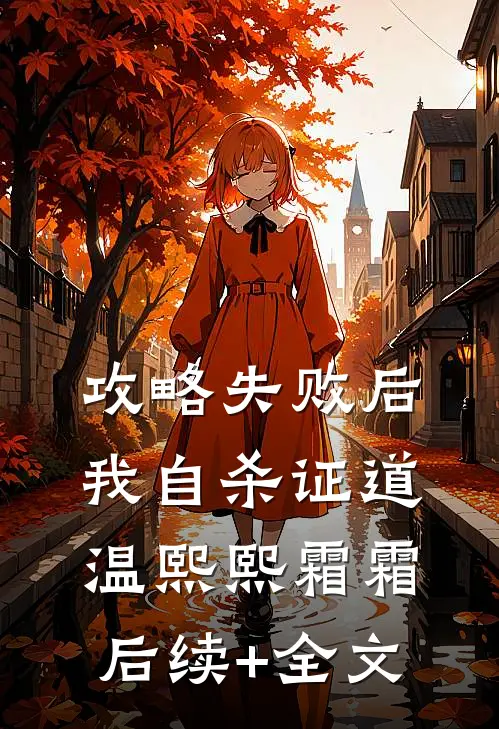 攻略失败后我自杀证道温熙熙霜霜后续+全文