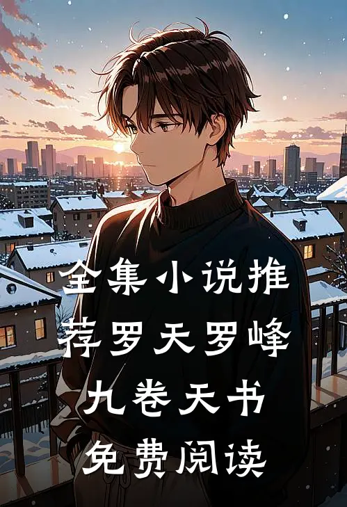 全集小说推荐罗天罗峰九卷天书免费阅读