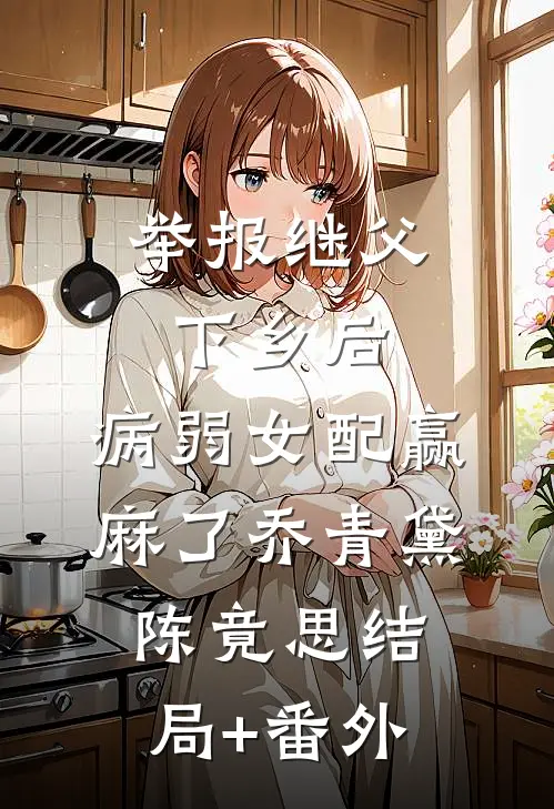举报继父下乡后，病弱女配赢麻了乔青黛陈竟思结局+番外