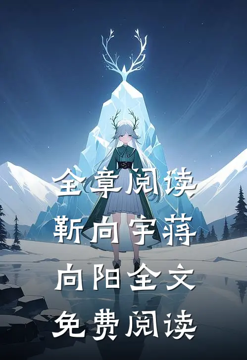 全章阅读靳向宇蒋向阳全文免费阅读