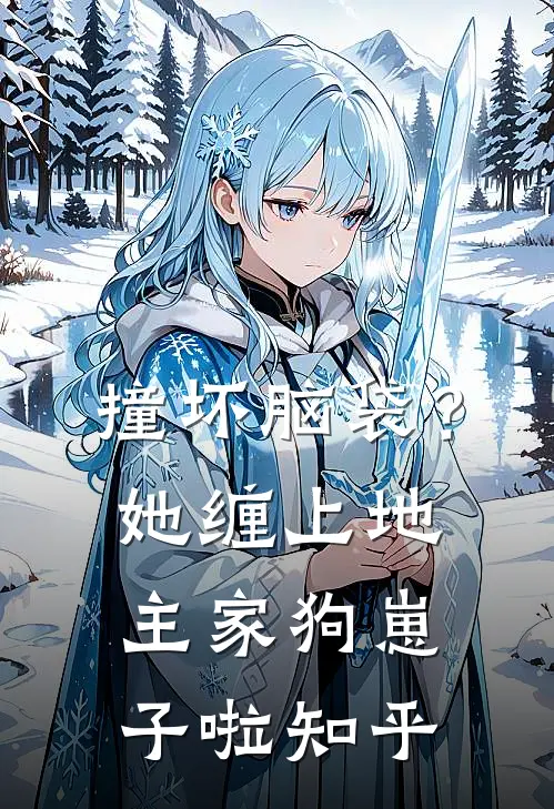 撞坏脑袋？她缠上地主家狗崽子啦知乎