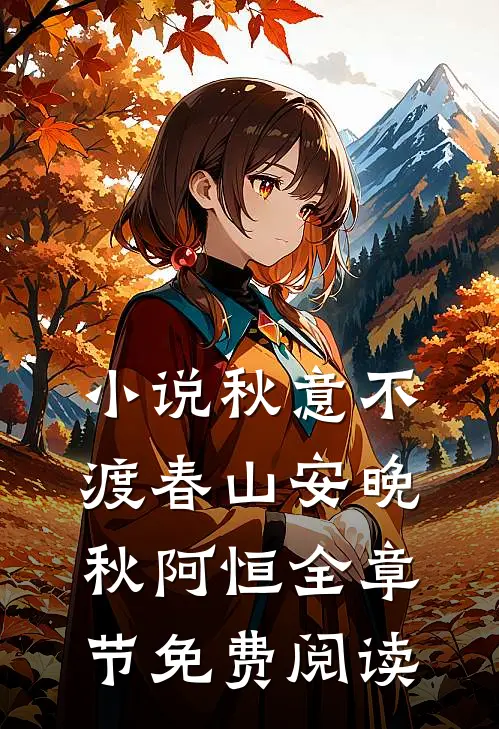 小说秋意不渡春山安晚秋阿恒全章节免费阅读