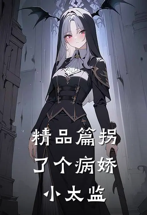 精品篇拐了个病娇小太监