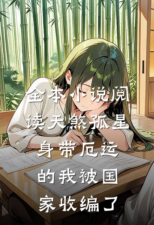 全本小说阅读天煞孤星:身带厄运的我被国家收编了