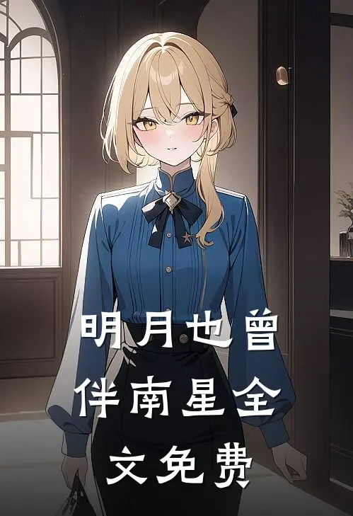 明月也曾伴南星全文免费