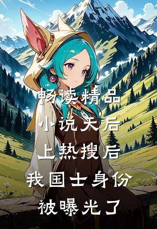畅读精品小说天后上热搜后，我国士身份被曝光了
