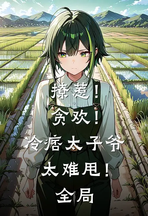 撩惹！贪欢！冷痞太子爷太难甩！全局