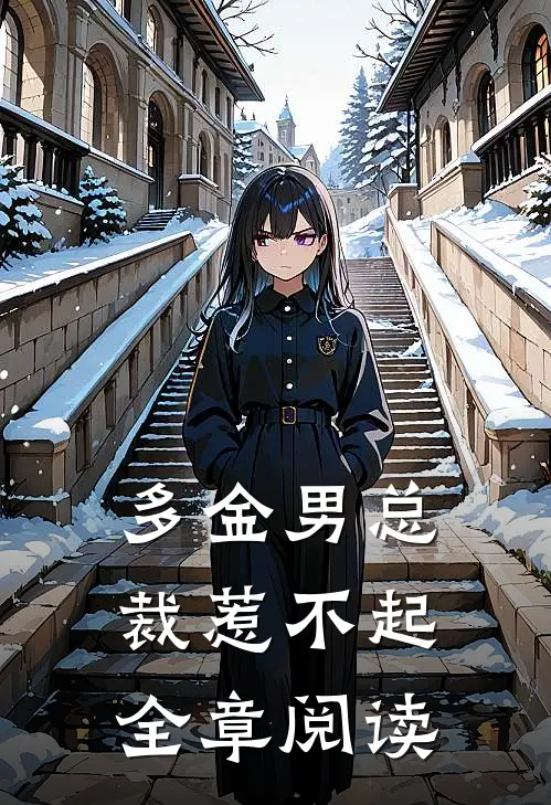 多金男总裁惹不起全章阅读