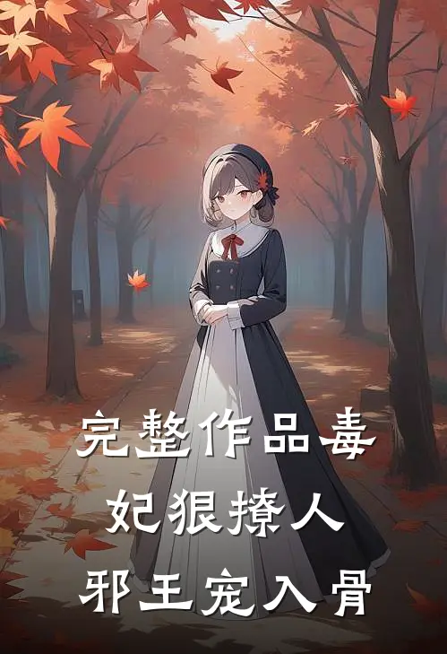 完整作品毒妃狠撩人，邪王宠入骨