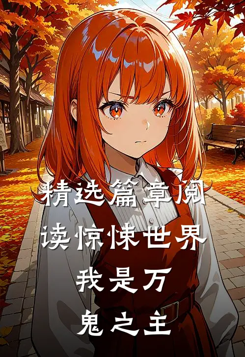 精选篇章阅读惊悚世界：我是万鬼之主