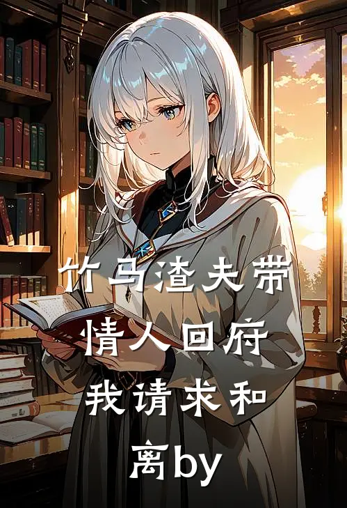 竹马渣夫带情人回府，我请求和离by