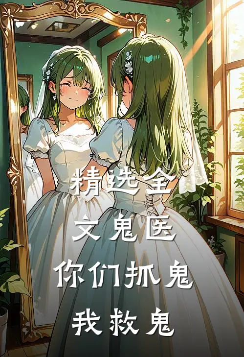 精选全文鬼医：你们抓鬼我救鬼