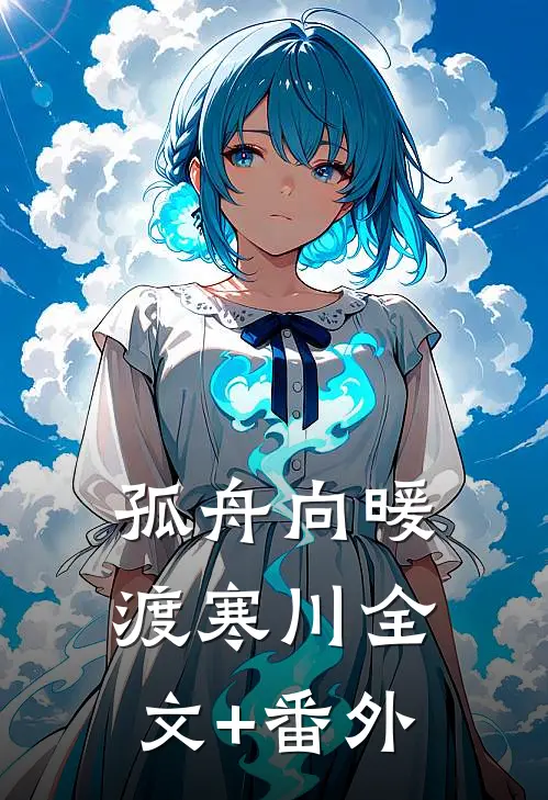孤舟向暖渡寒川全文+番外