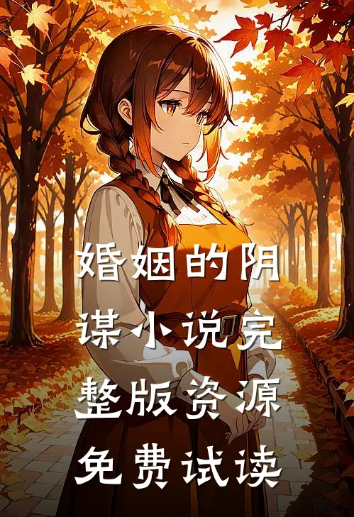 婚姻的阴谋小说完整版资源免费试读