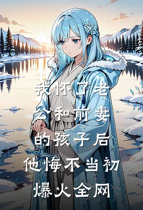 我怀了老公和前妻的孩子后，他悔不当初爆火全网