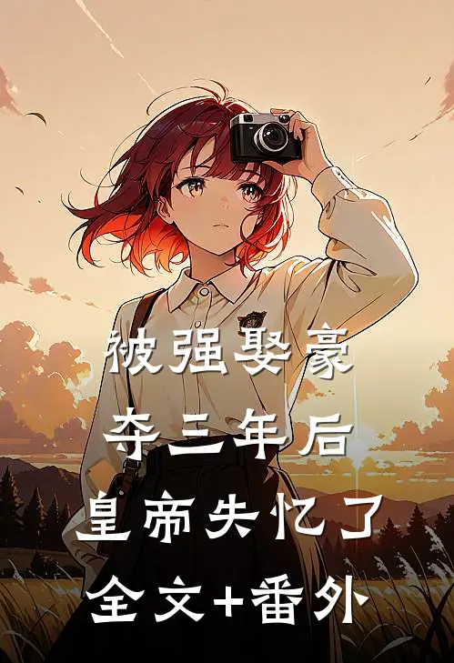 被强娶豪夺三年后，皇帝失忆了全文+番外