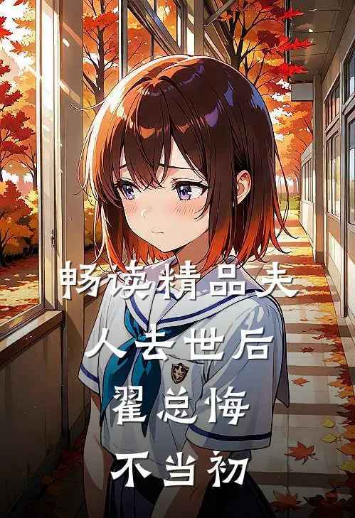 畅读精品夫人去世后，翟总悔不当初